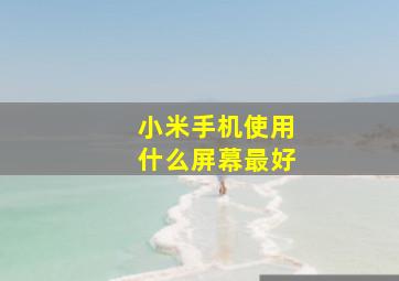 小米手机使用什么屏幕最好