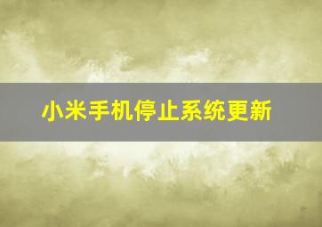 小米手机停止系统更新