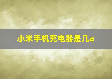 小米手机充电器是几a