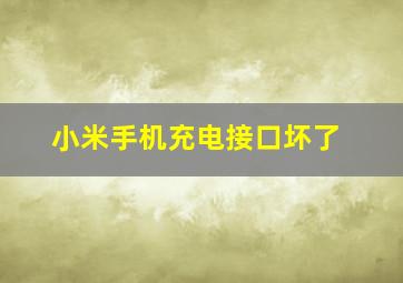 小米手机充电接口坏了