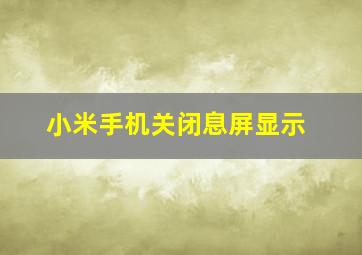 小米手机关闭息屏显示