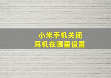 小米手机关闭耳机在哪里设置