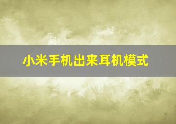 小米手机出来耳机模式