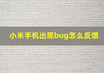 小米手机出现bug怎么反馈