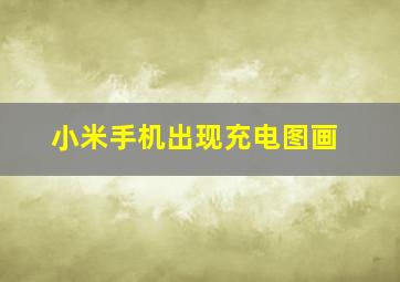 小米手机出现充电图画