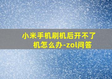 小米手机刷机后开不了机怎么办-zol问答