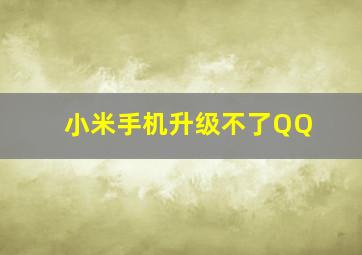 小米手机升级不了QQ