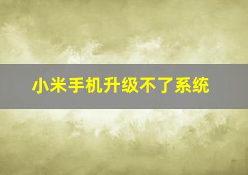 小米手机升级不了系统