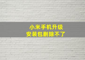 小米手机升级安装包删除不了