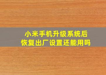 小米手机升级系统后恢复出厂设置还能用吗