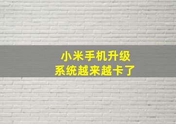 小米手机升级系统越来越卡了