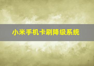 小米手机卡刷降级系统