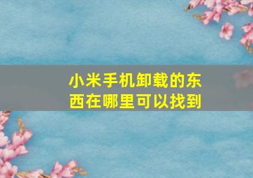 小米手机卸载的东西在哪里可以找到