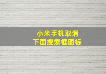 小米手机取消下面搜索框图标