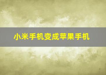 小米手机变成苹果手机