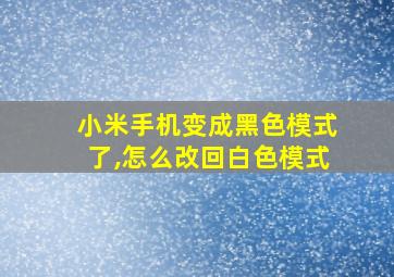 小米手机变成黑色模式了,怎么改回白色模式