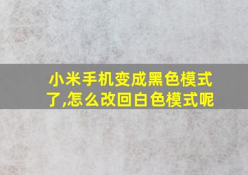 小米手机变成黑色模式了,怎么改回白色模式呢