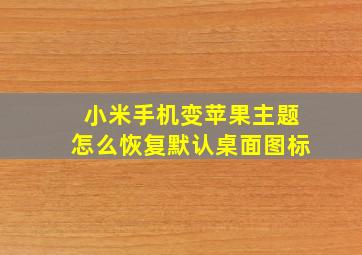 小米手机变苹果主题怎么恢复默认桌面图标