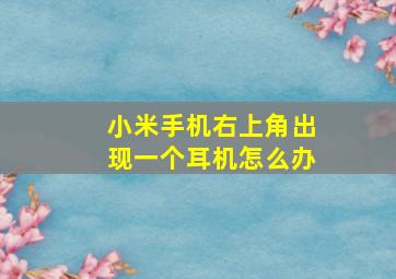 小米手机右上角出现一个耳机怎么办