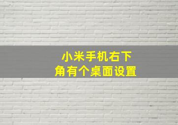 小米手机右下角有个桌面设置