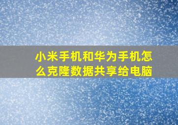 小米手机和华为手机怎么克隆数据共享给电脑