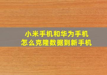 小米手机和华为手机怎么克隆数据到新手机