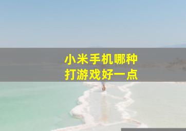 小米手机哪种打游戏好一点