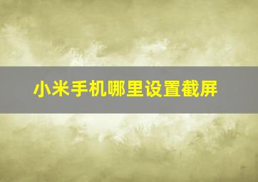 小米手机哪里设置截屏