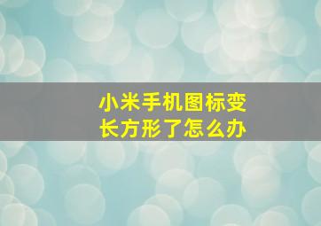 小米手机图标变长方形了怎么办