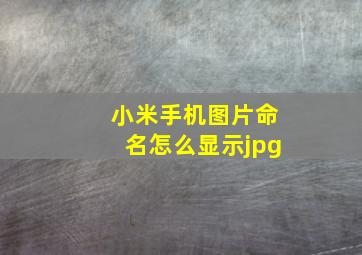 小米手机图片命名怎么显示jpg