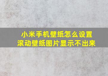 小米手机壁纸怎么设置滚动壁纸图片显示不出来