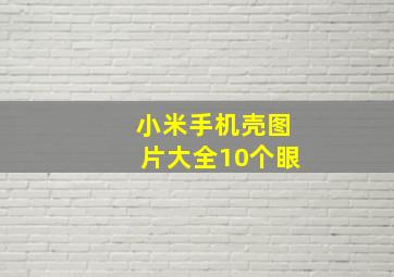 小米手机壳图片大全10个眼