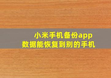 小米手机备份app数据能恢复到别的手机