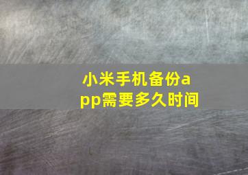 小米手机备份app需要多久时间