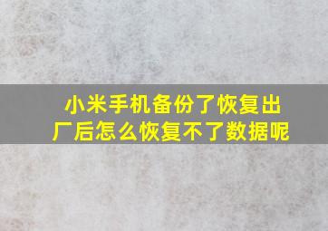 小米手机备份了恢复出厂后怎么恢复不了数据呢