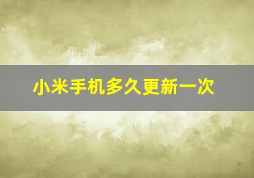 小米手机多久更新一次