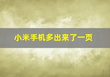 小米手机多出来了一页