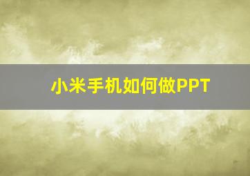 小米手机如何做PPT