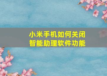 小米手机如何关闭智能助理软件功能