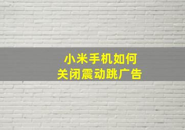 小米手机如何关闭震动跳广告