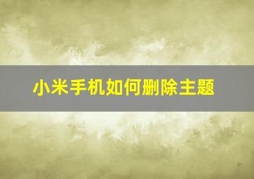 小米手机如何删除主题