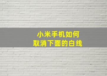 小米手机如何取消下面的白线