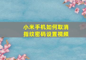 小米手机如何取消指纹密码设置视频