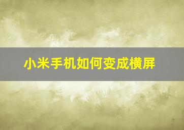 小米手机如何变成横屏