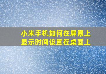 小米手机如何在屏幕上显示时间设置在桌面上