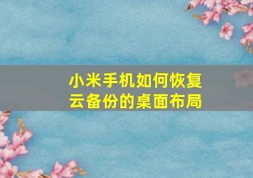 小米手机如何恢复云备份的桌面布局