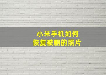 小米手机如何恢复被删的照片