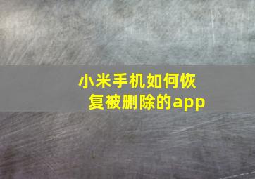 小米手机如何恢复被删除的app