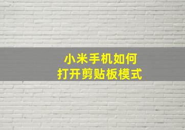 小米手机如何打开剪贴板模式