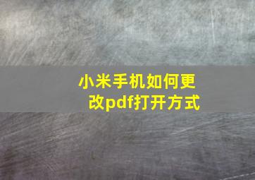 小米手机如何更改pdf打开方式